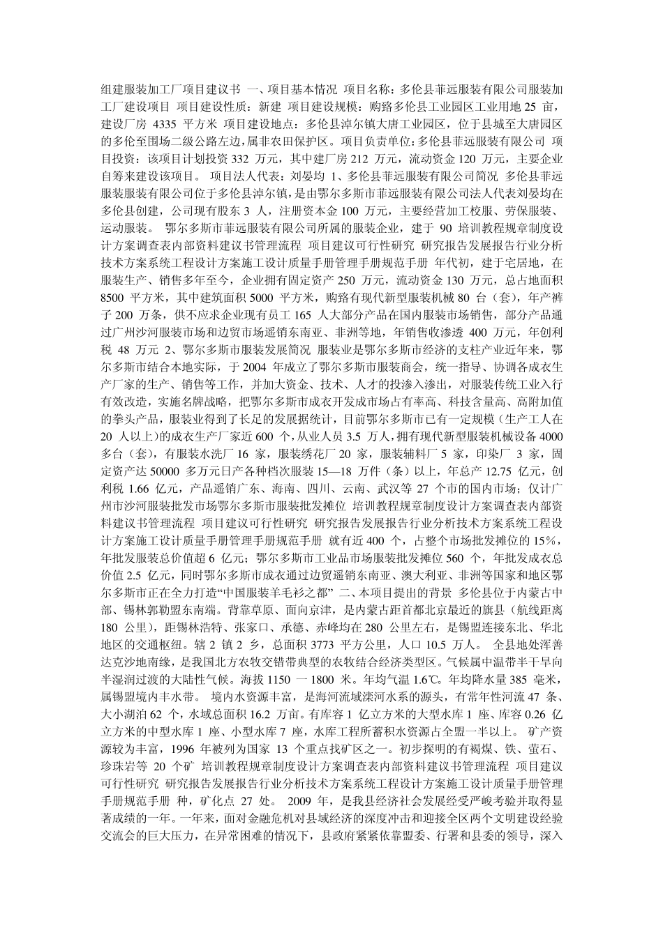 组建服装加工厂项目建议书_第1页