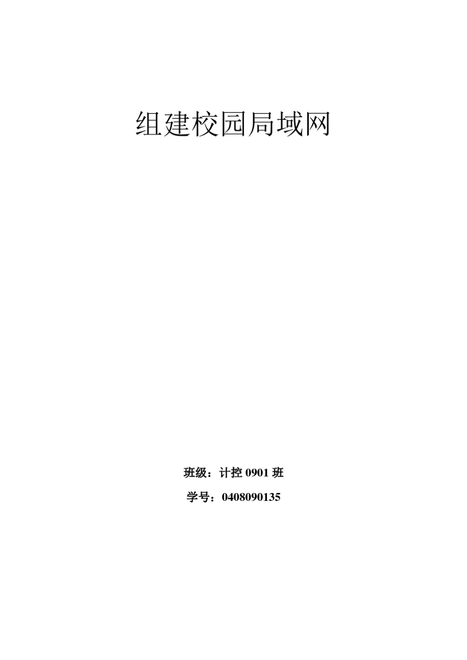 组建校园局域网_第1页