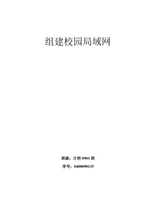 组建校园局域网