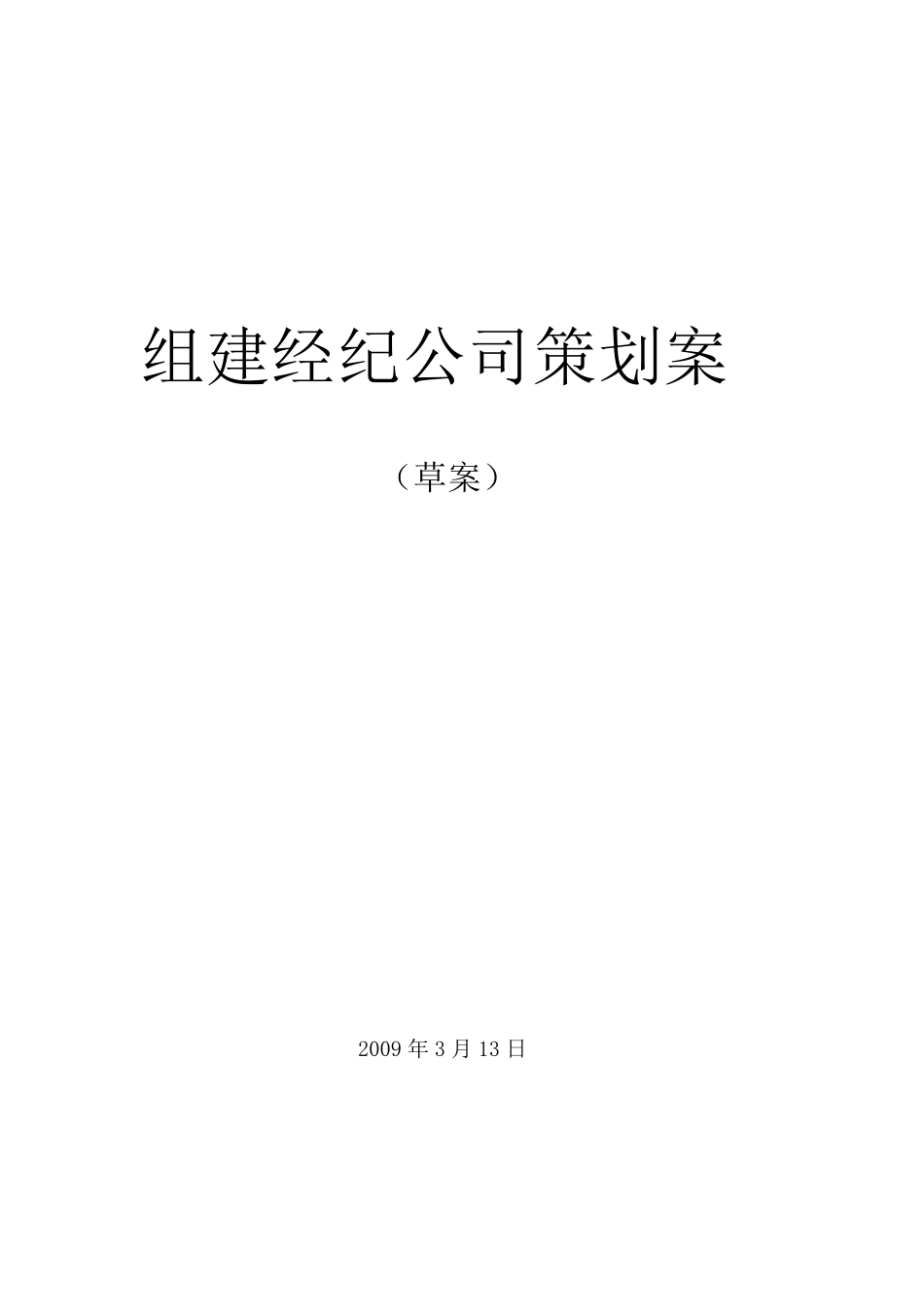 组建演艺经纪公司策划案_第1页