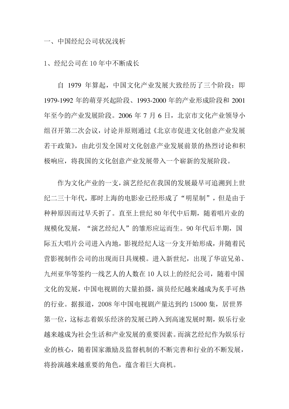 组建演艺经纪公司策划案_第2页