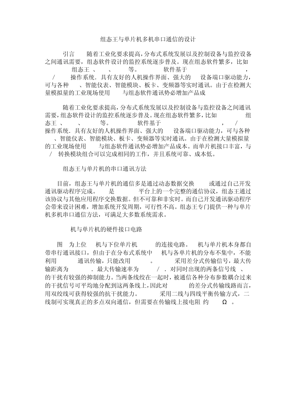 组态王与单片机多机串口通信的设计_第1页