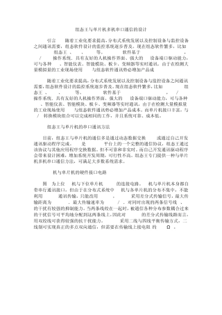 组态王与单片机多机串口通信的设计