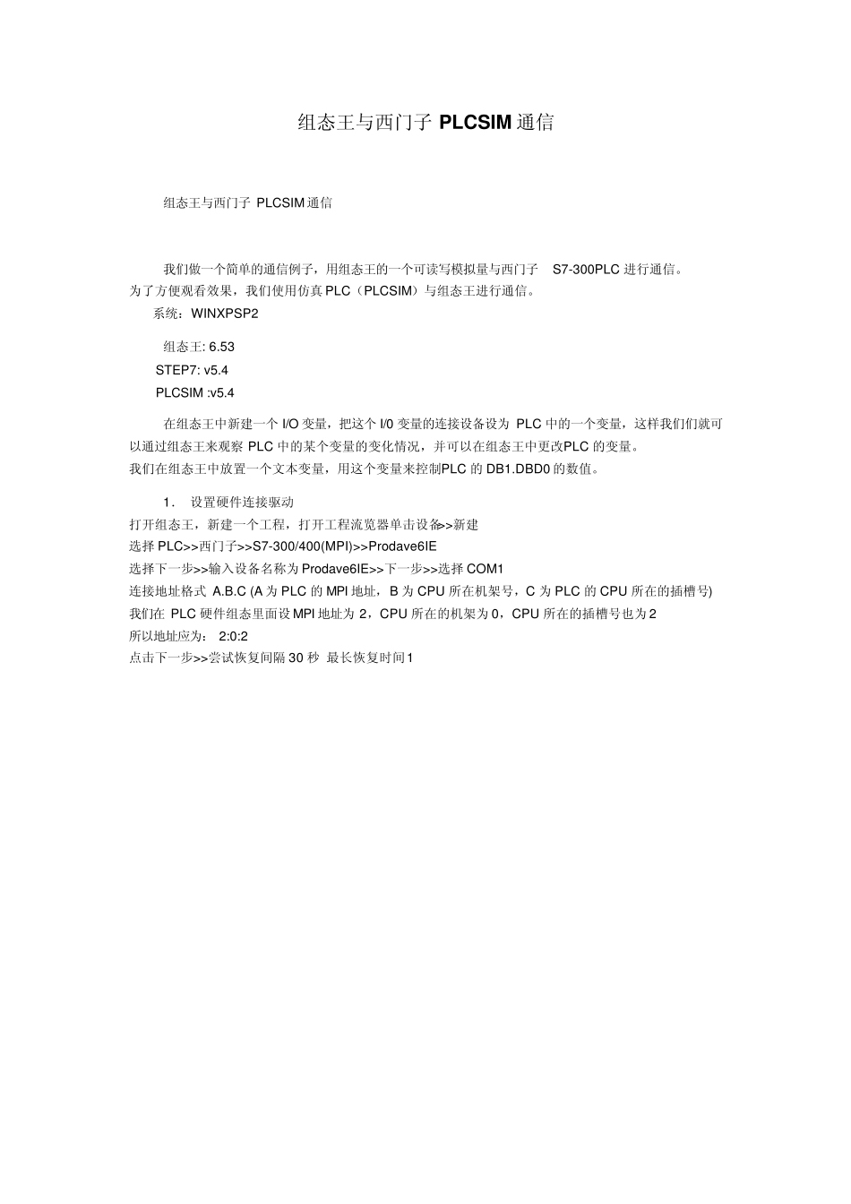 组态王与西门子PLCSIM通信_第1页