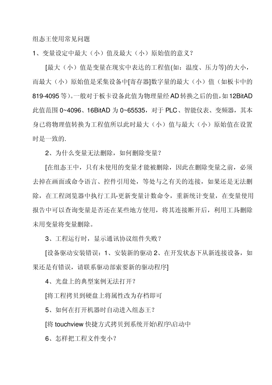 组态王使用常见问题_第1页