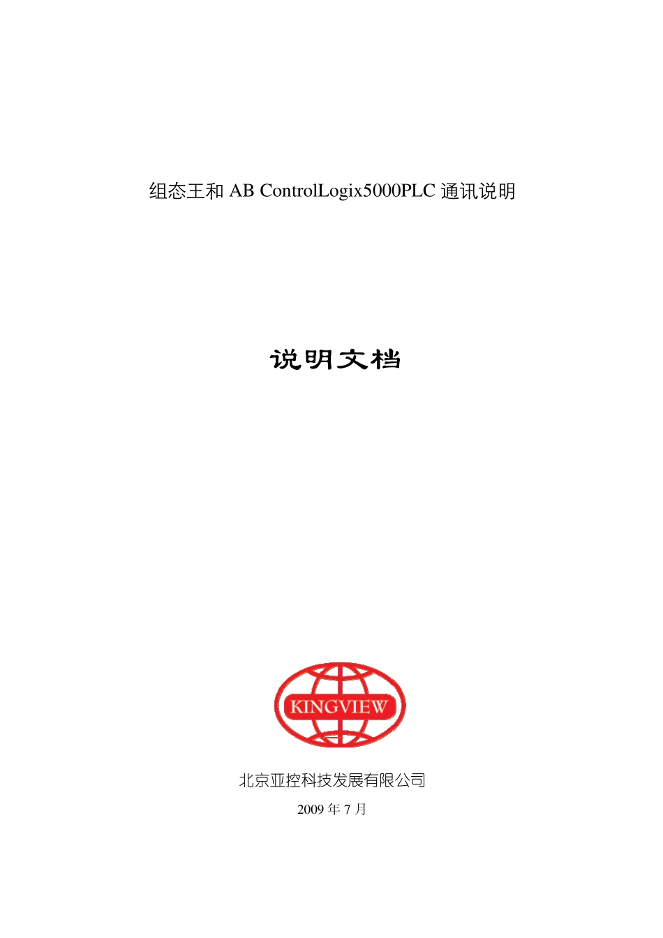 组态王和ABControlLogix5000PLC通讯说明_第1页