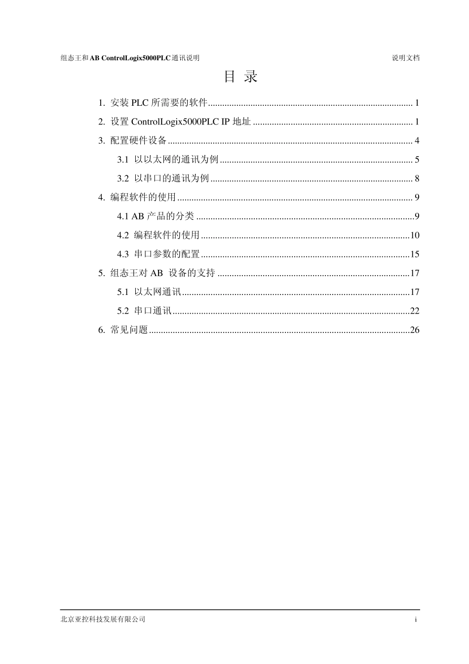 组态王和ABControlLogix5000PLC通讯说明_第2页