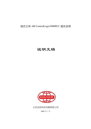 组态王和ABControlLogix5000PLC通讯说明