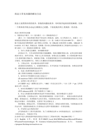 组态王常见问题的解决方法