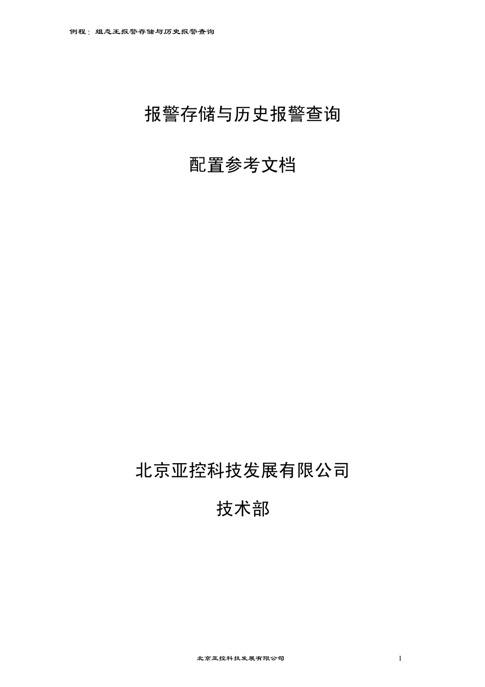 组态王应用——报警存储与查询_第1页