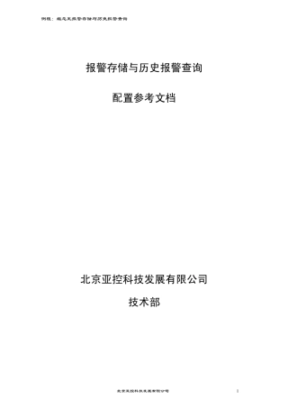 组态王应用——报警存储与查询