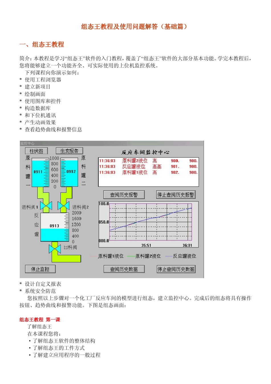 组态王教程及使用问题解答(基础篇)_第1页