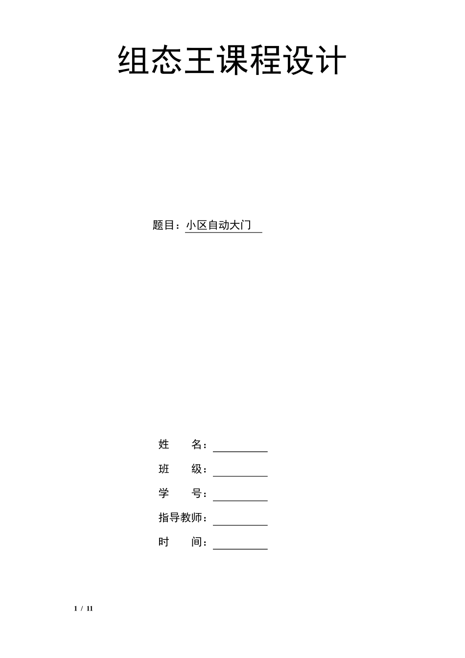 组态王自动大门课程设计_第1页