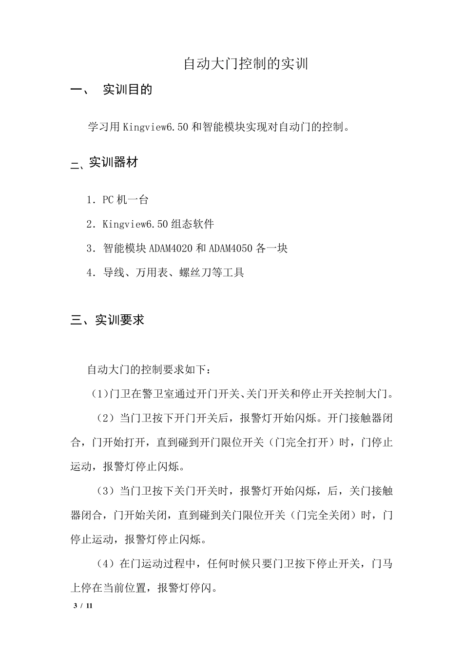 组态王自动大门课程设计_第3页