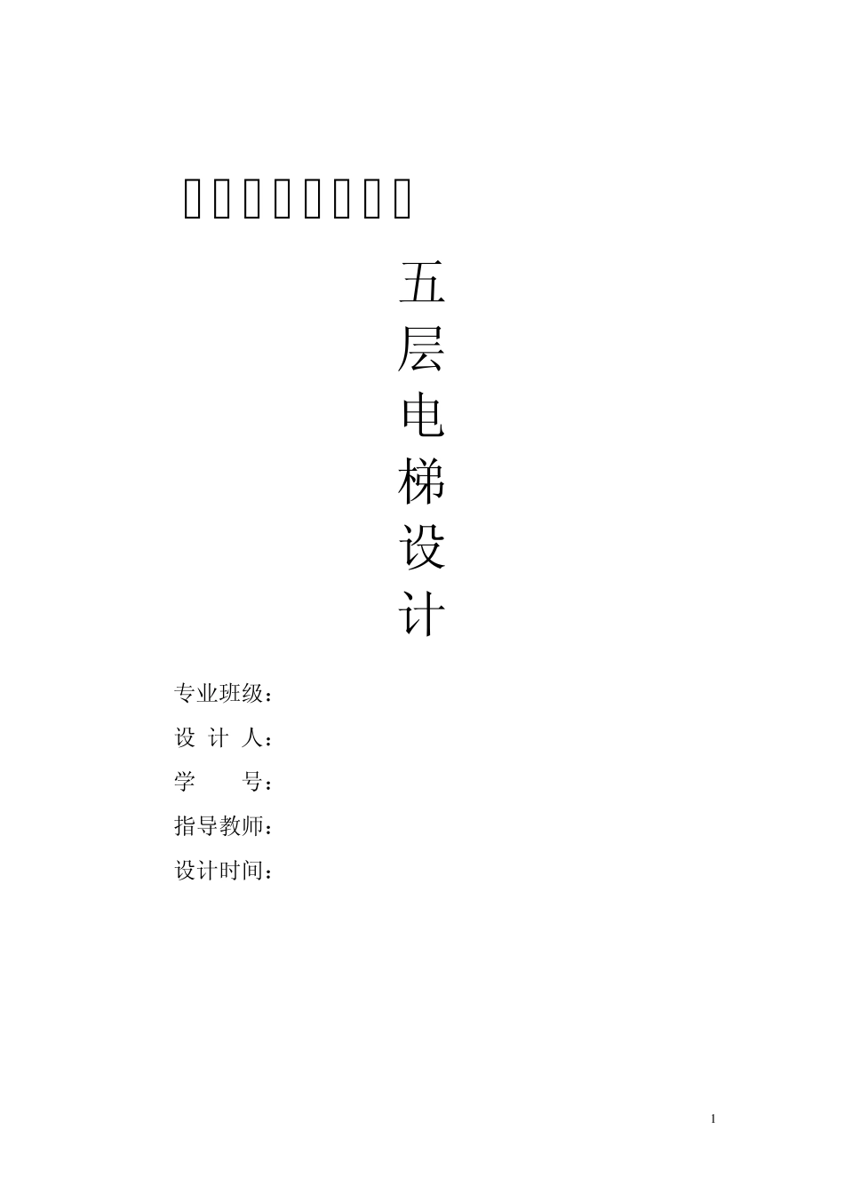 组态王设计电梯监控系统_第1页