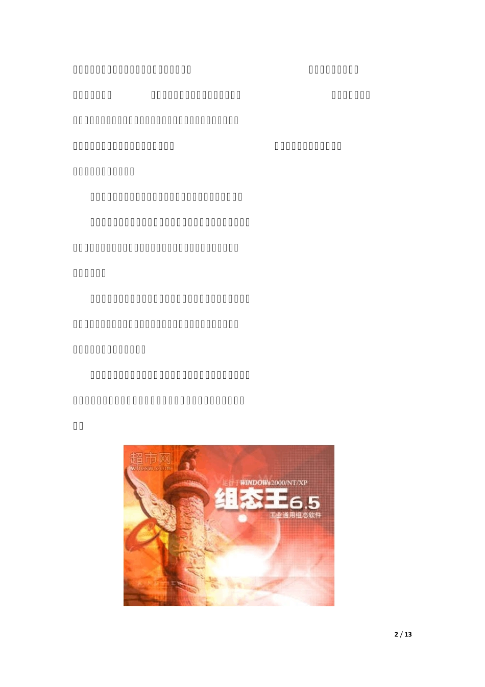 组态王课程设计报告__混合配料监控系统_第3页