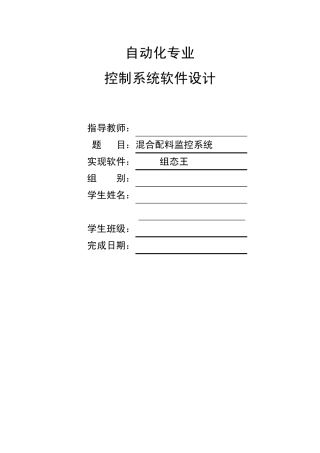 组态王课程设计报告__混合配料监控系统