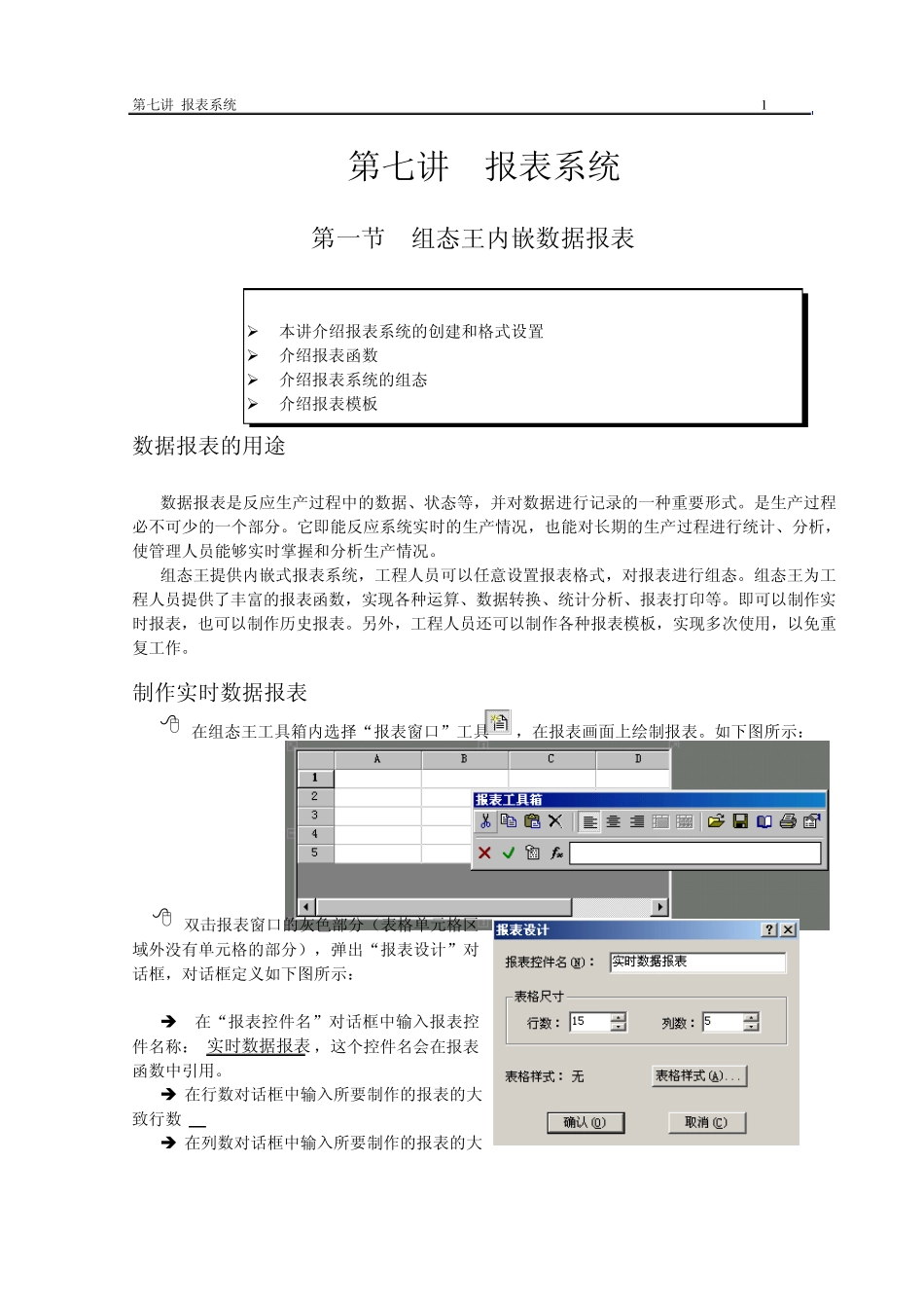 组态王软件详细教程第七讲报表系统_第1页