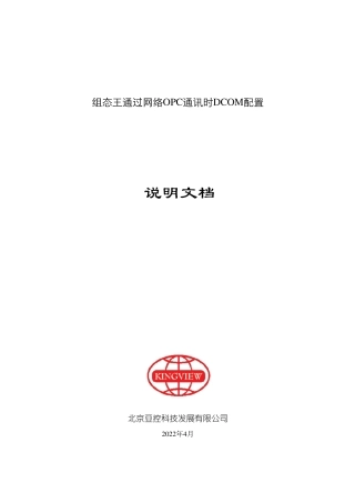 组态王通过网络OPC通讯时DCOM配置