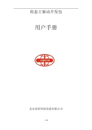 组态王驱动开发包用户手册
