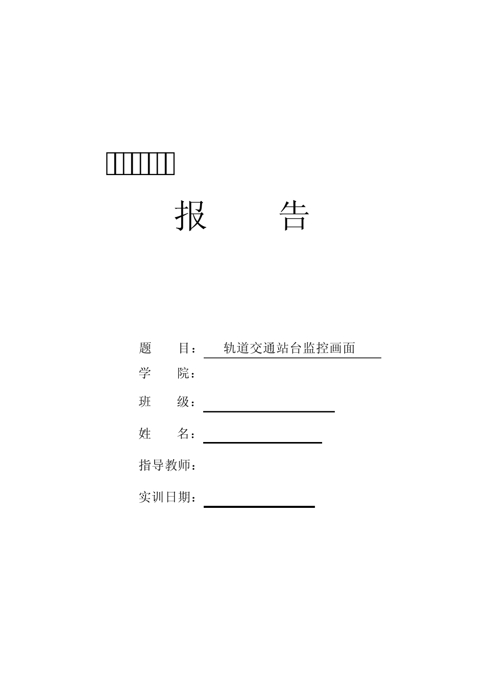 组态软件实训报告_第1页