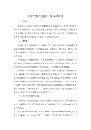 组态软件的现状、特点和功能