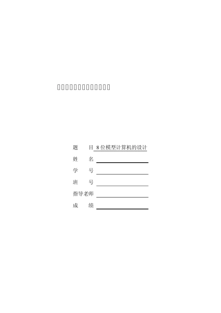 组成原理8位模型机的设计