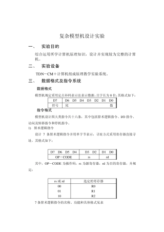 组成原理课程设计(复杂模型机设计实验)