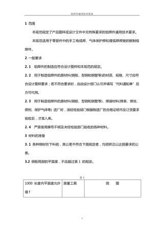 组焊件通用技术要求