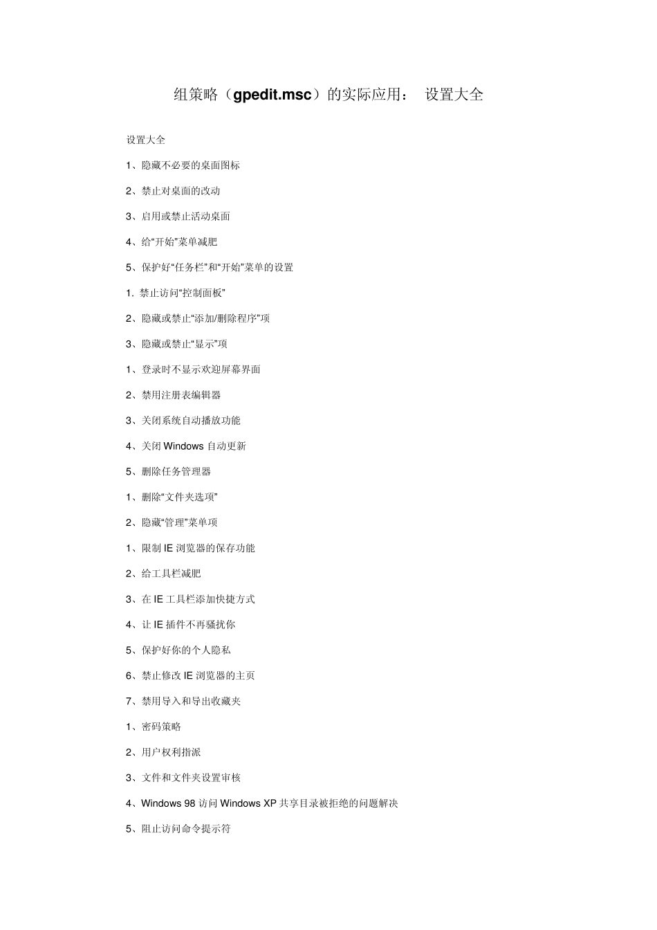 组策略实际应用：设置大全_第1页