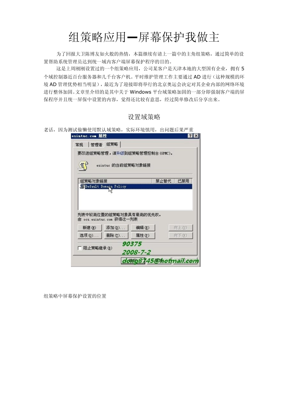 组策略应用—屏幕保护我做主_第1页