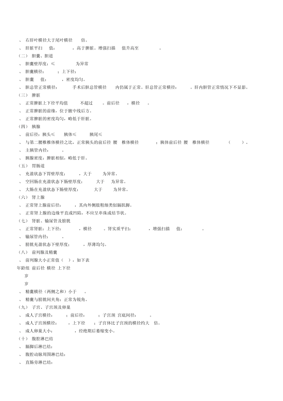 组织CT值及脏器正常解剖_第2页