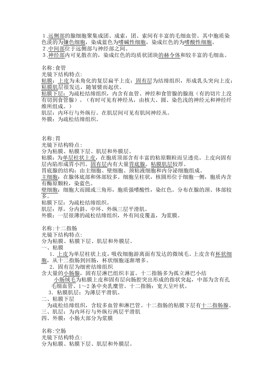 组织与胚胎学切片重点_第3页
