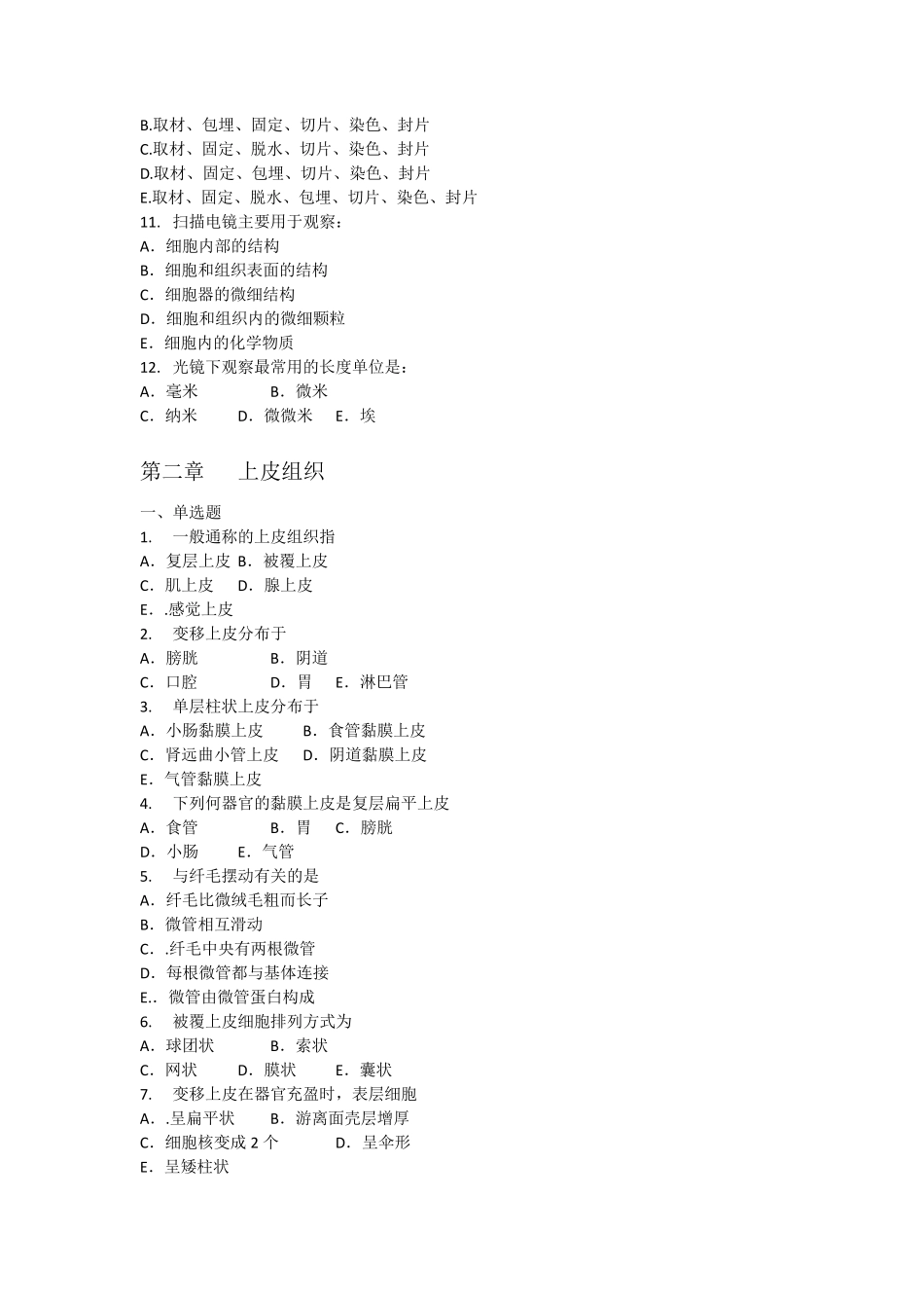 组织与胚胎学选择题(标注答案)_第2页