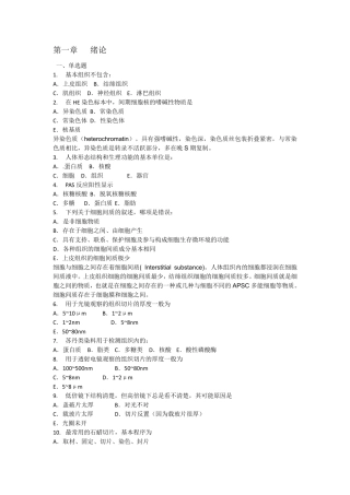 组织与胚胎学选择题(标注答案)