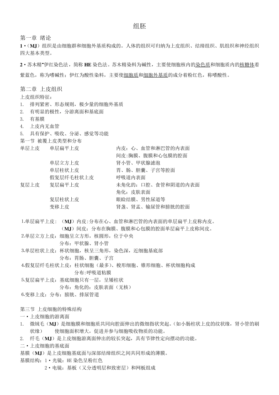 组织与胚胎学重点整理_第1页