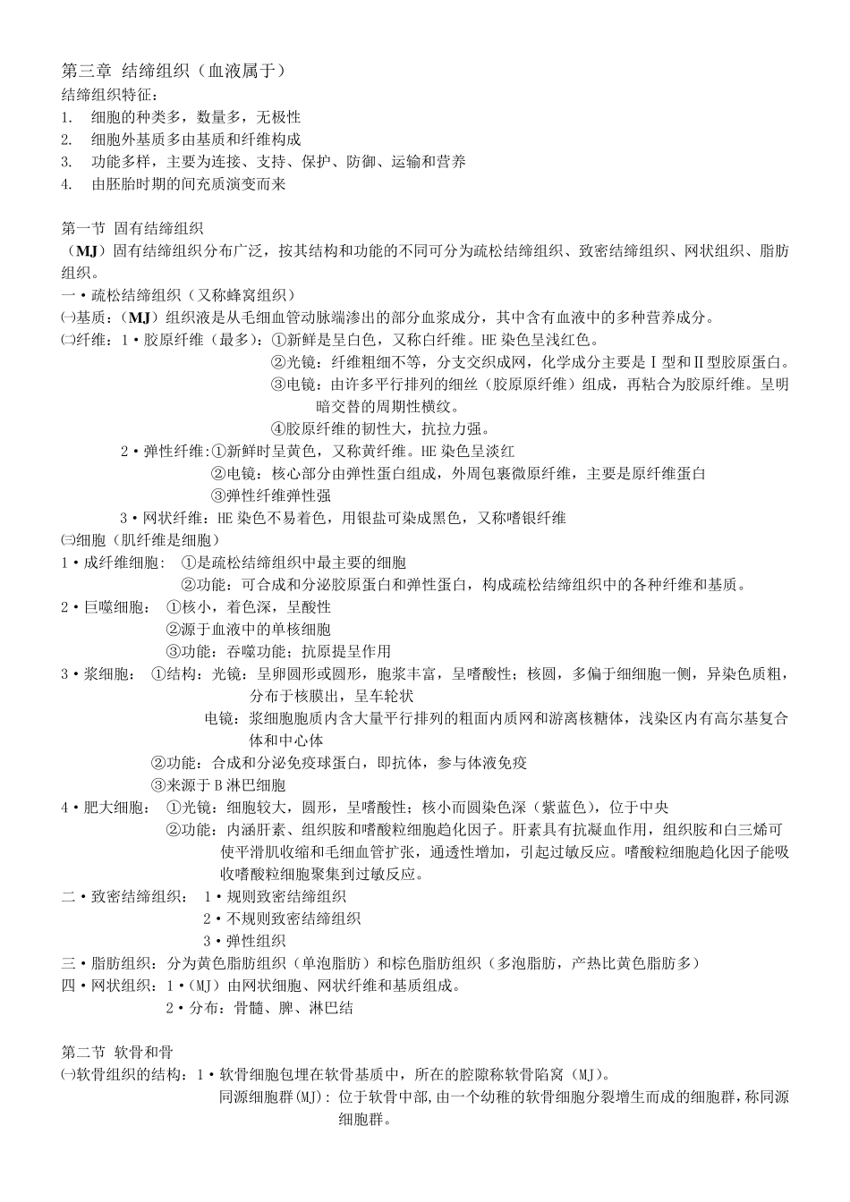 组织与胚胎学重点整理_第2页