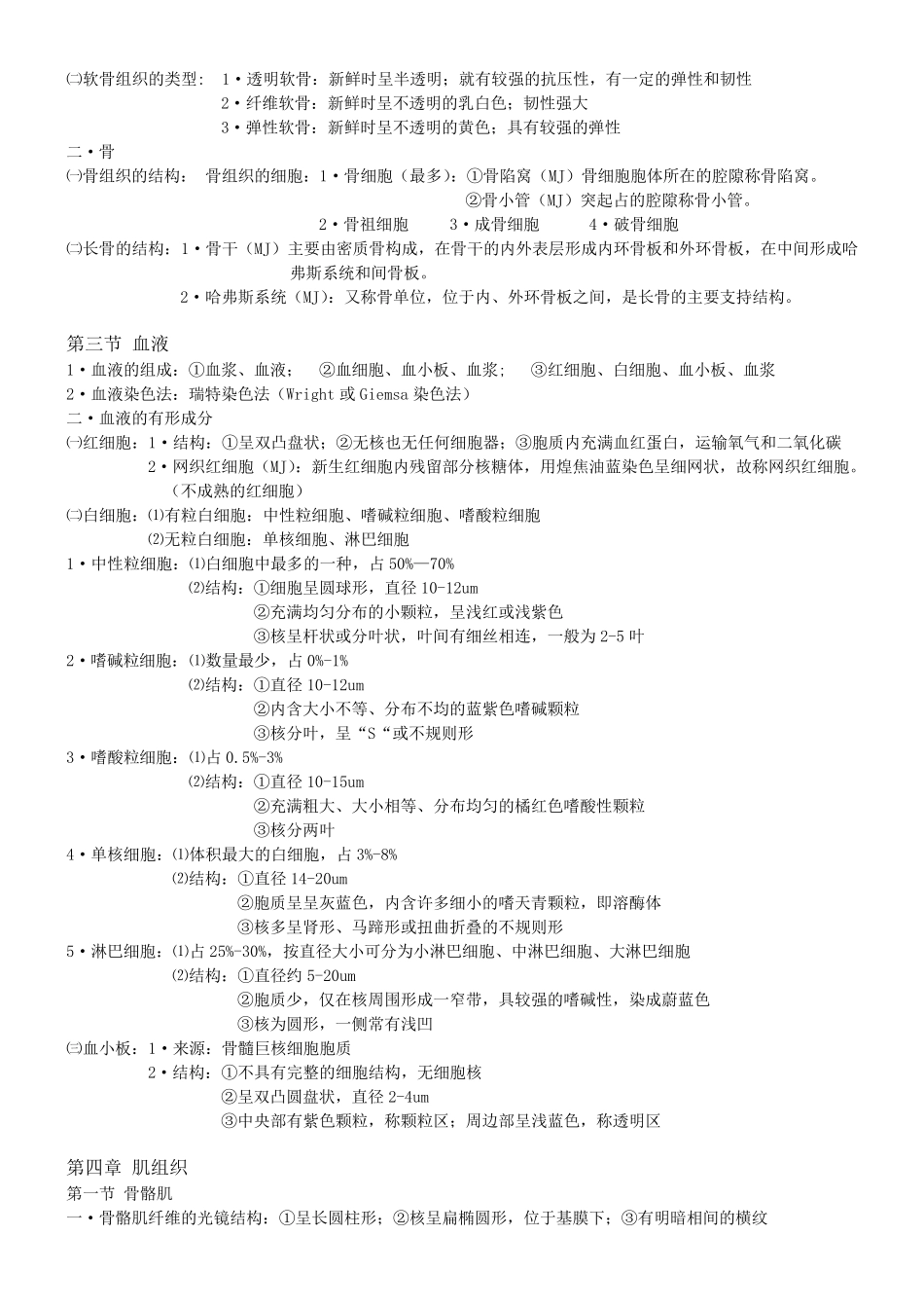 组织与胚胎学重点整理_第3页