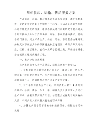 组织供应、运输、售后服务方案