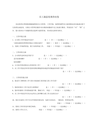 组织健康与员工满意度调研问卷1
