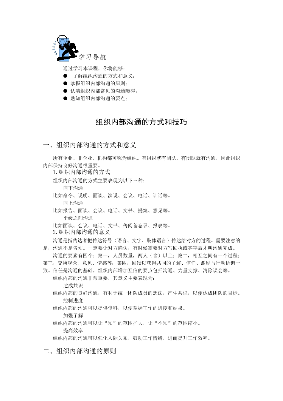 组织内部沟通的方式和技巧_第1页