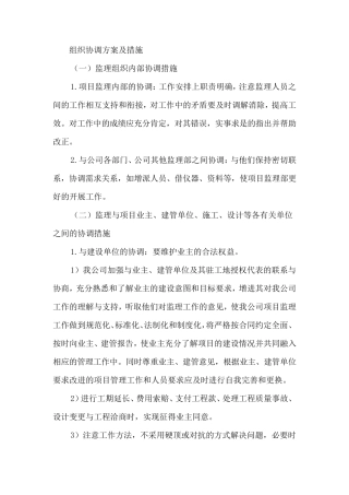 组织协调方案及措施