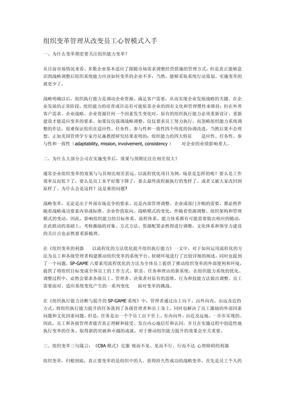 组织变革管理从改变员工心智模式入手_第1页
