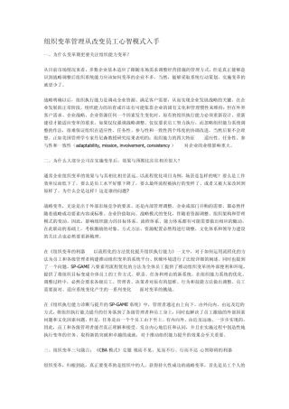 组织变革管理从改变员工心智模式入手