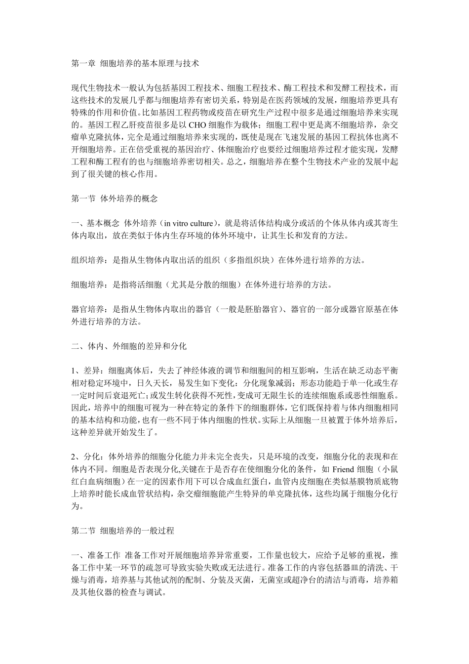 组织和细胞培养技术_第1页