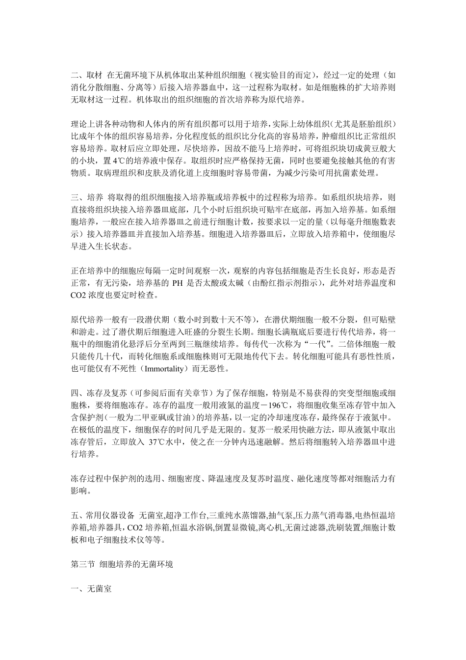 组织和细胞培养技术_第2页