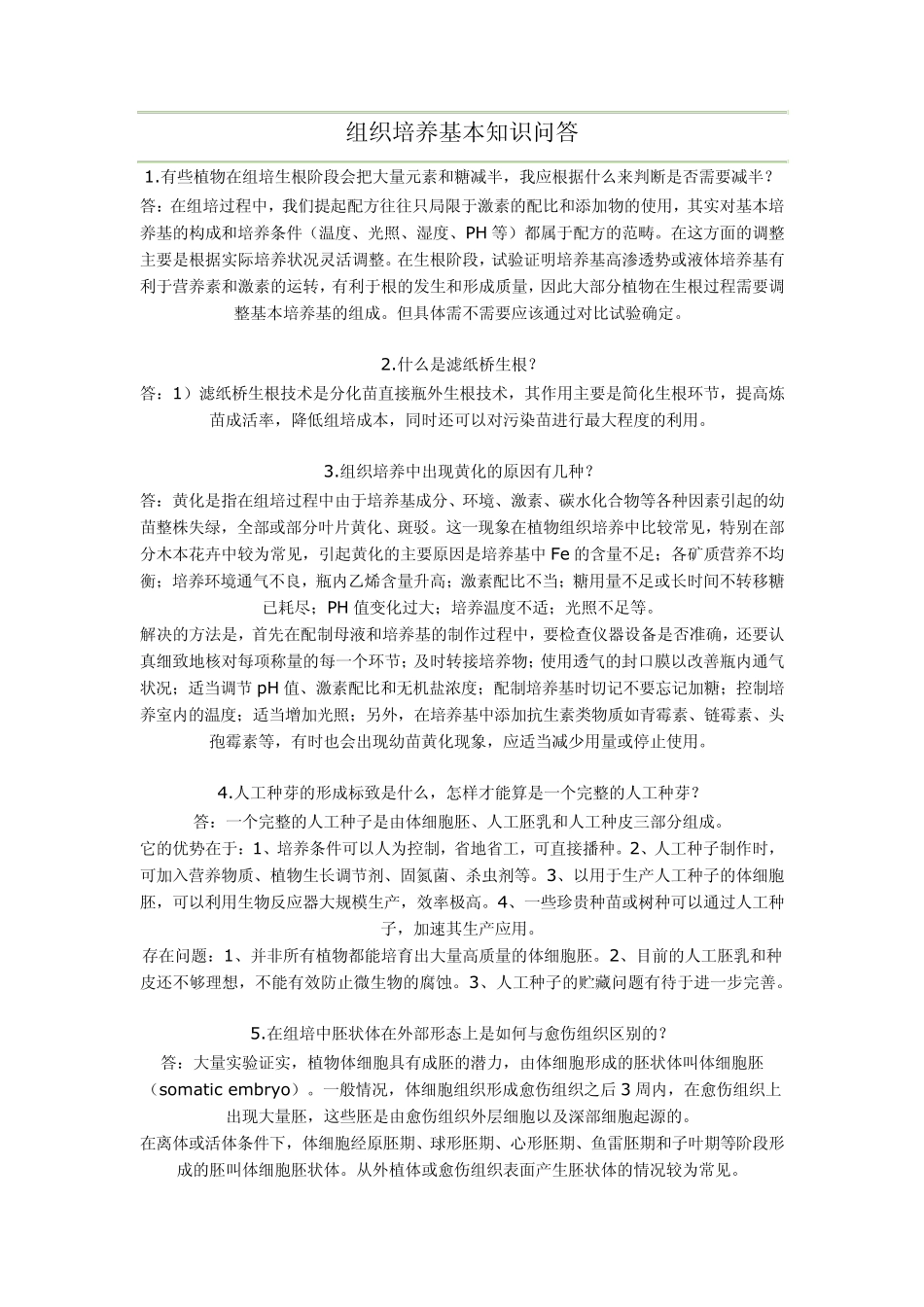 组织培养基本知识问答_第1页