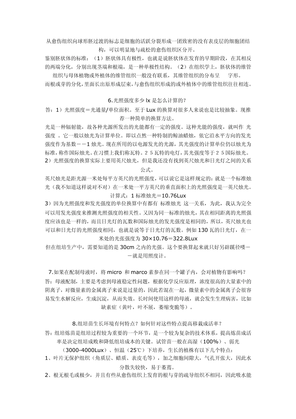 组织培养基本知识问答_第2页