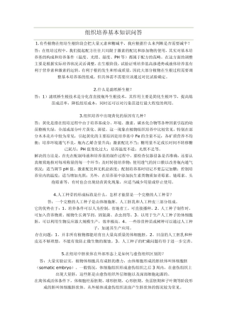 组织培养基本知识问答