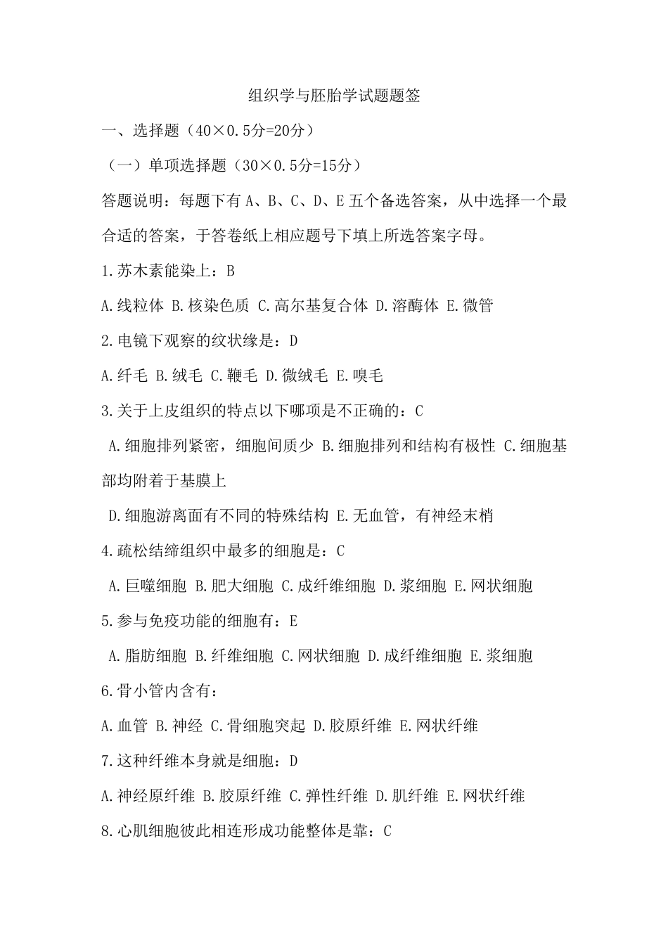 组织学与胚胎学习题_第1页